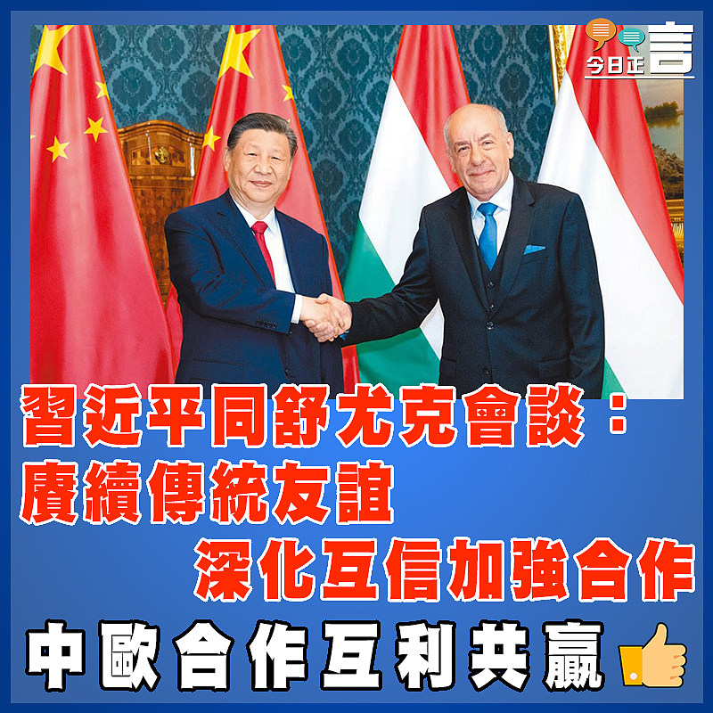 習近平同舒尤克會談：賡續傳統友誼 深化互信加強合作