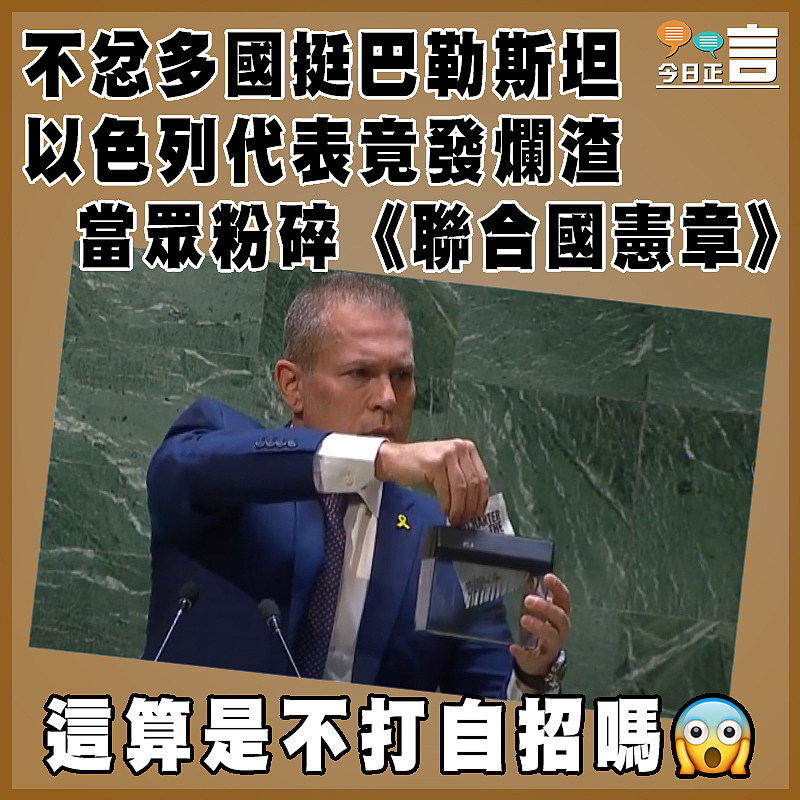 不忿多國挺巴勒斯坦  以色列代表竟發爛渣當眾粉碎《聯合國憲章》