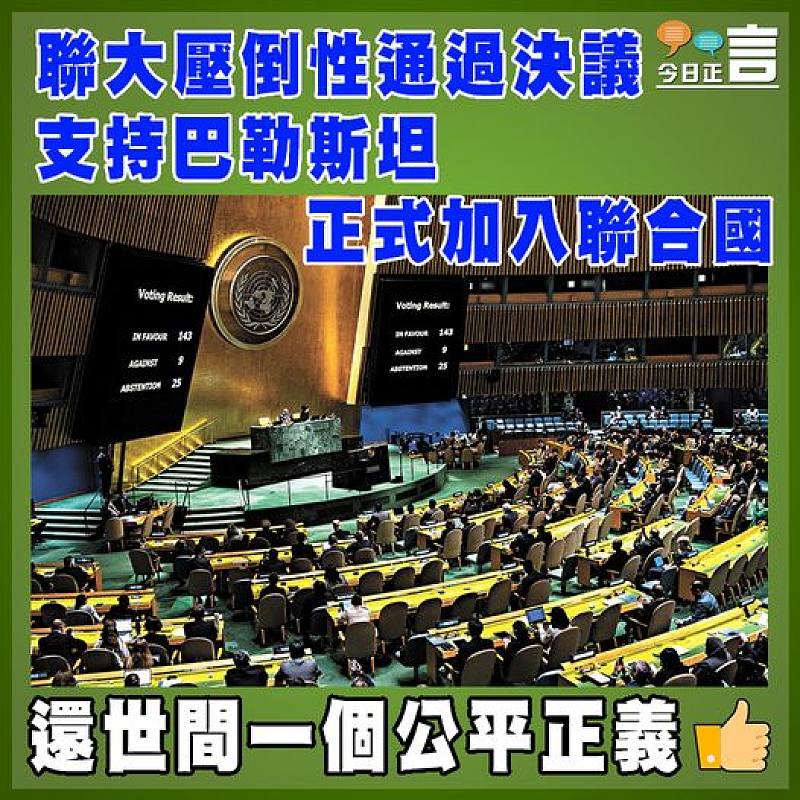 聯大壓倒性通過決議   支持巴勒斯坦正式加入聯合國