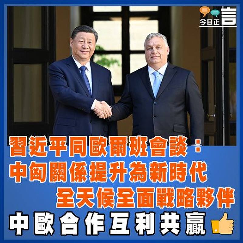 習近平同歐爾班會談：中匈關係提升為新時代全天候全面戰略夥伴