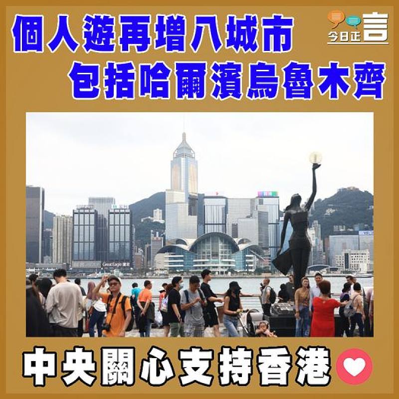 個人遊再增八城市  包括哈爾濱烏魯木齊