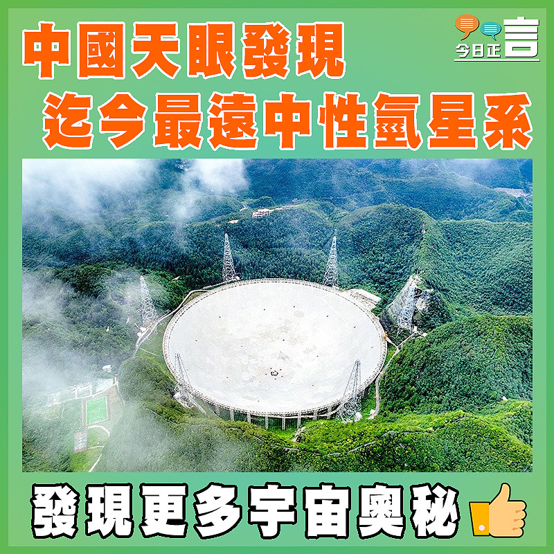 中國天眼發現迄今最遠中性氫星