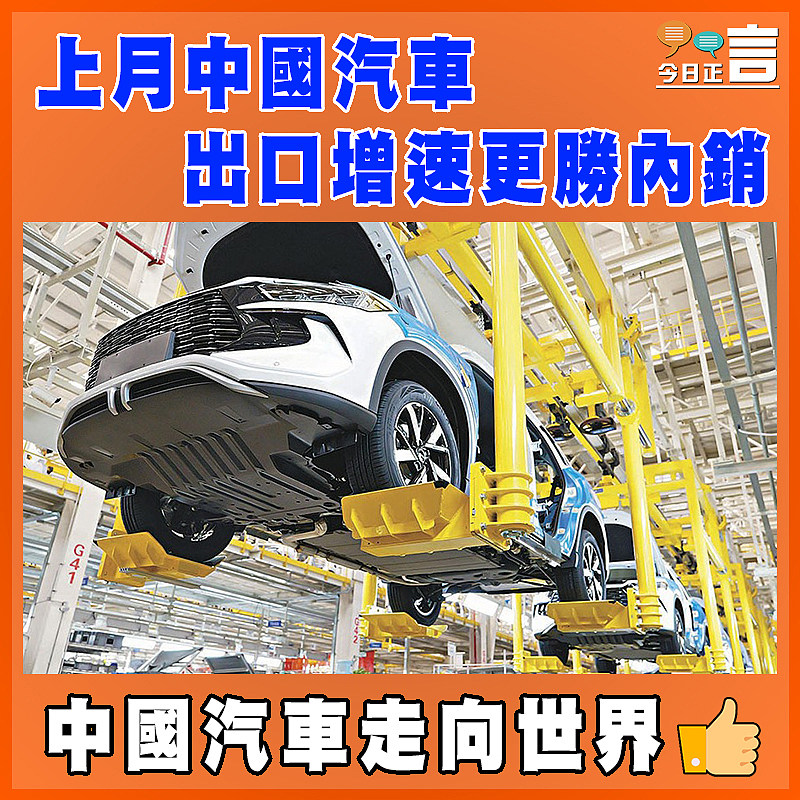 上月中國汽車出口增速更勝內銷