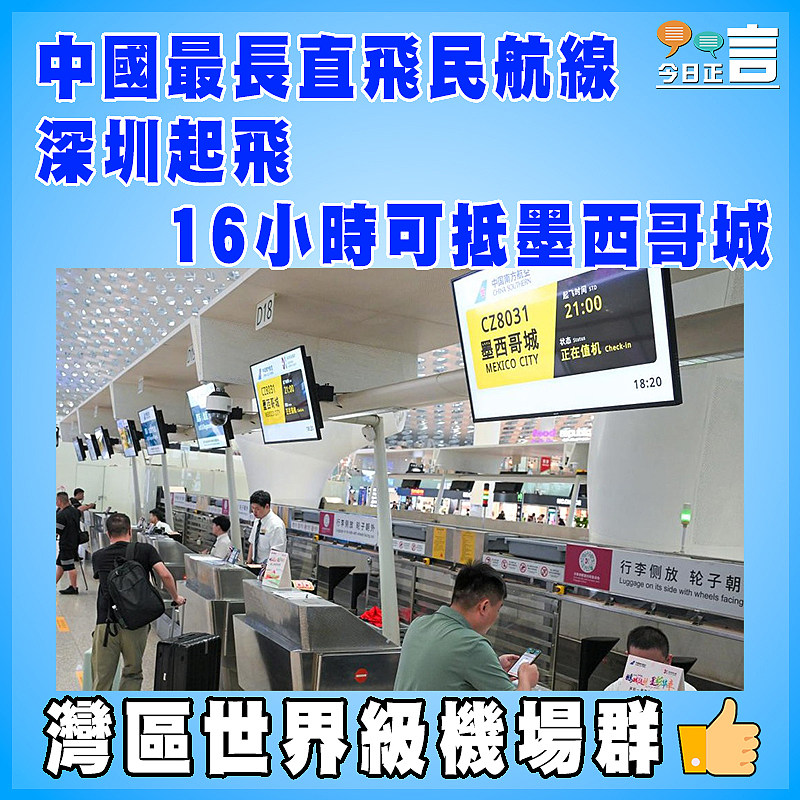 中國最長直飛民航線  深圳起飛16小時可抵墨西哥城