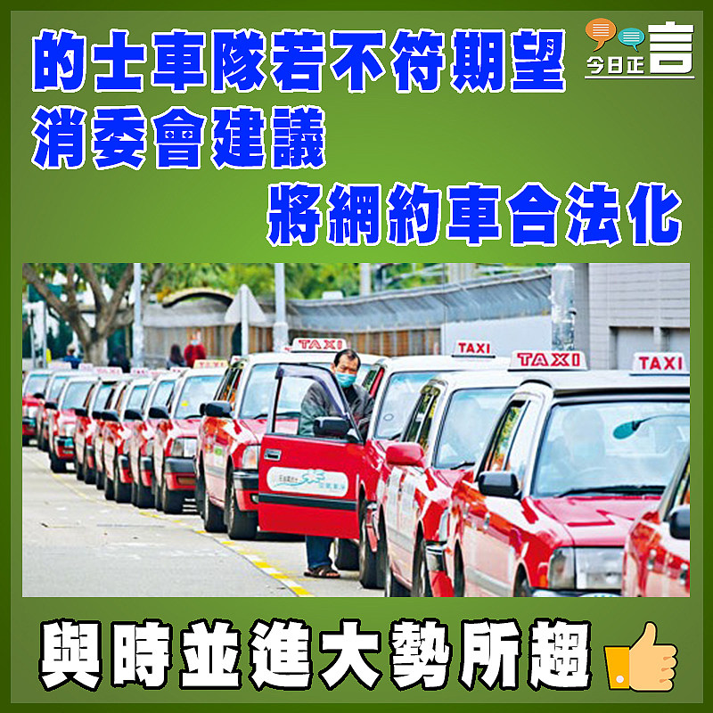 的士車隊若不符期望   消委會建議將網約車合法化