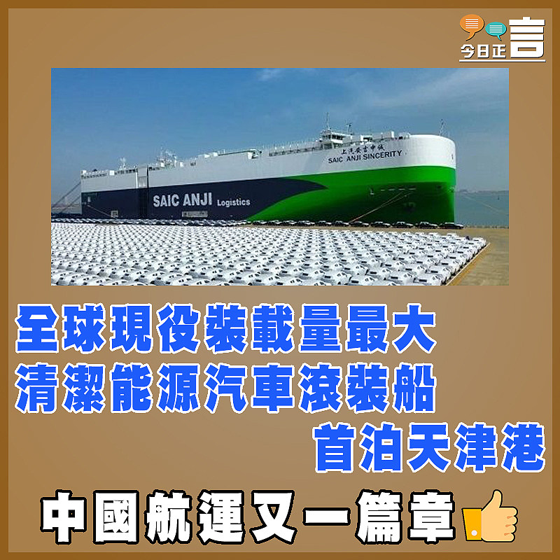 全球現役裝載量最大的清潔能源汽車滾裝船首泊天津港