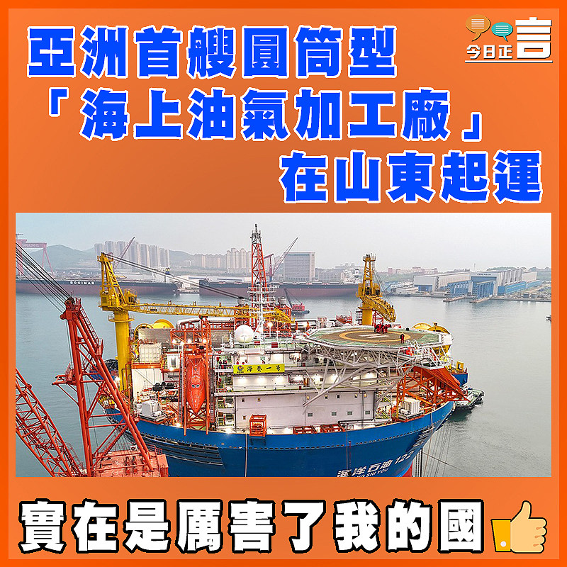 亞洲首艘圓筒型「海上油氣加工廠」在山東起運