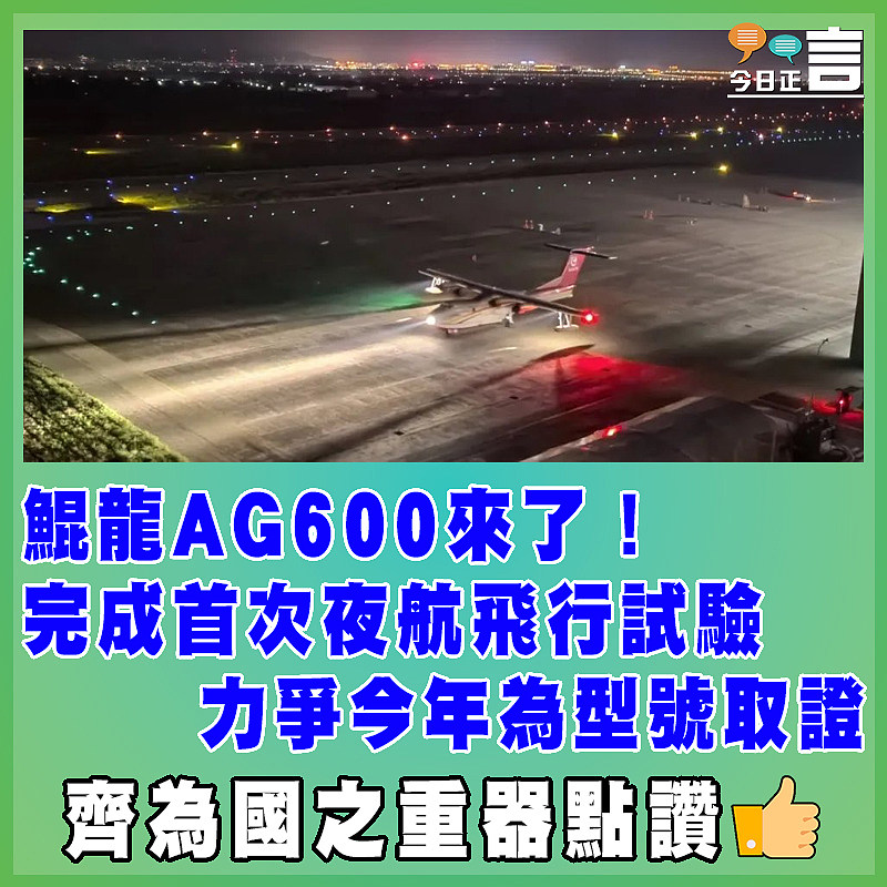 鯤龍AG600來了！完成首次夜航飛行試驗  力爭今年為型號取證