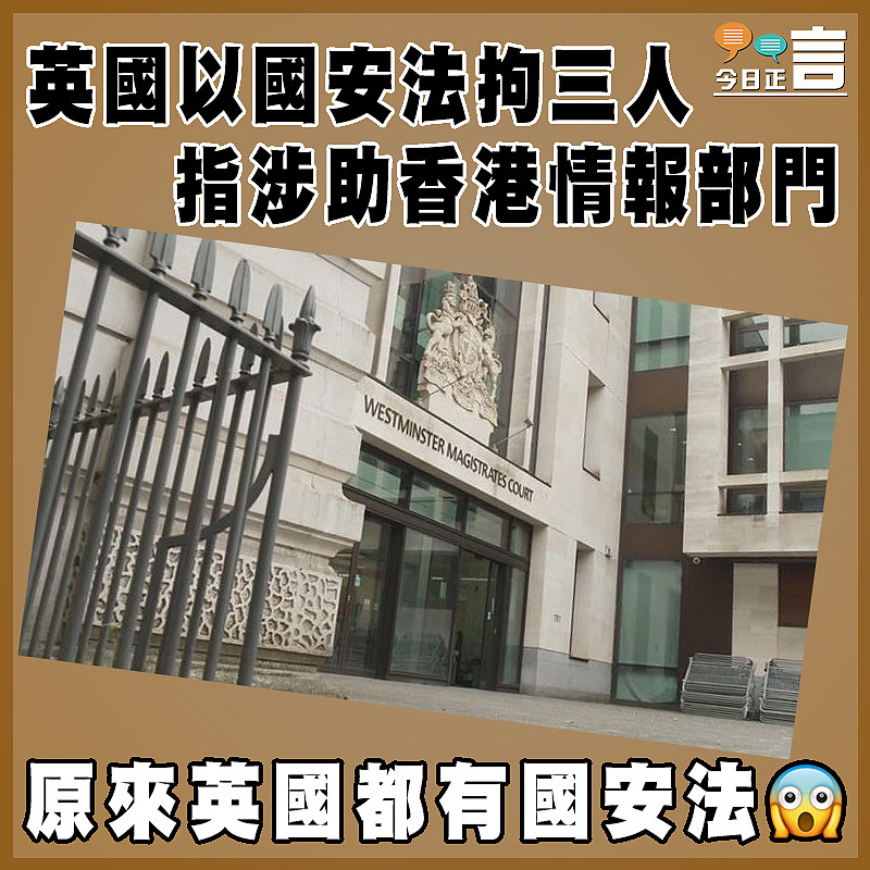 英國以國安法拘三人   指涉助香港情報部門