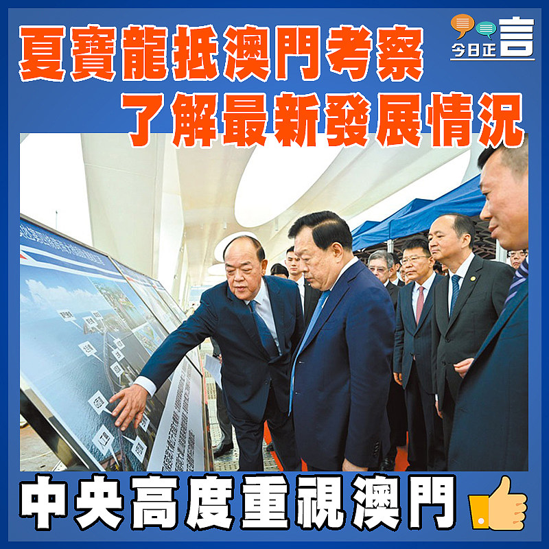 夏寶龍抵澳門考察   了解最新發展情況