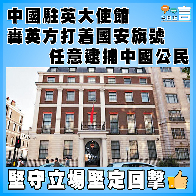 中國駐英大使館轟英方打着國安旗號任意逮捕中國公民