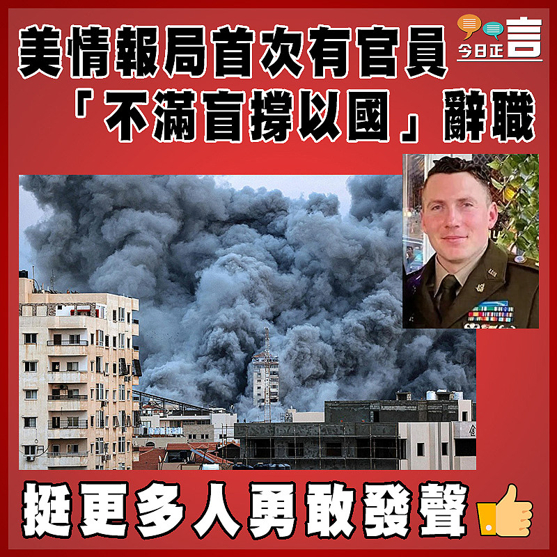 美情報局首官員「不滿盲撐以國」辭職