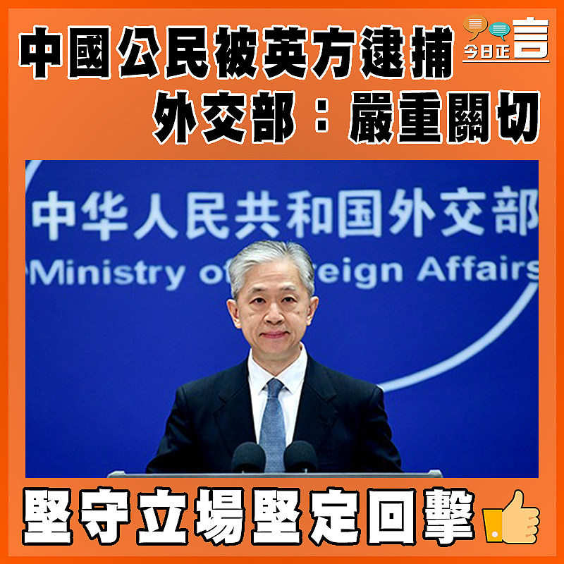 中國公民被英方逮捕   外交部：嚴重關切