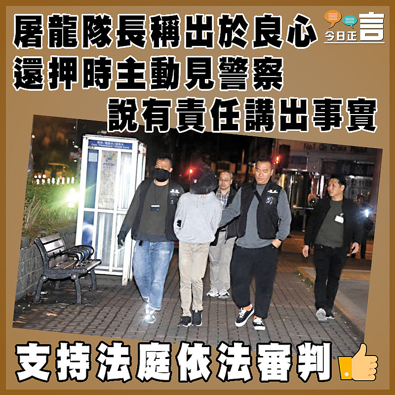 屠龍隊長稱出於良心還押時主動見警察   說有責任講出事實