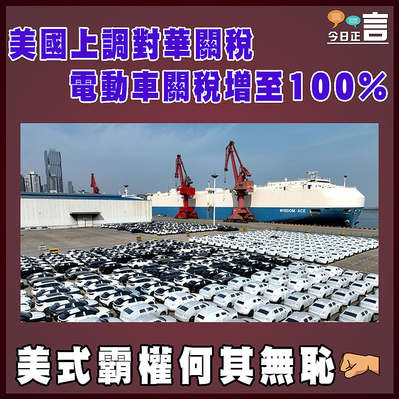 美國上調對華關稅 電動車關稅增至100%