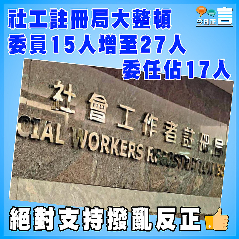 社工註冊局大整頓   委員15人增至27人  委任佔17人