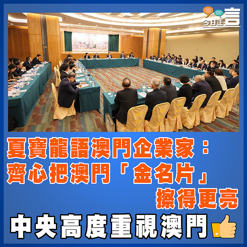 夏寶龍語澳門企業家：齊心把澳門「金名片」擦得更亮