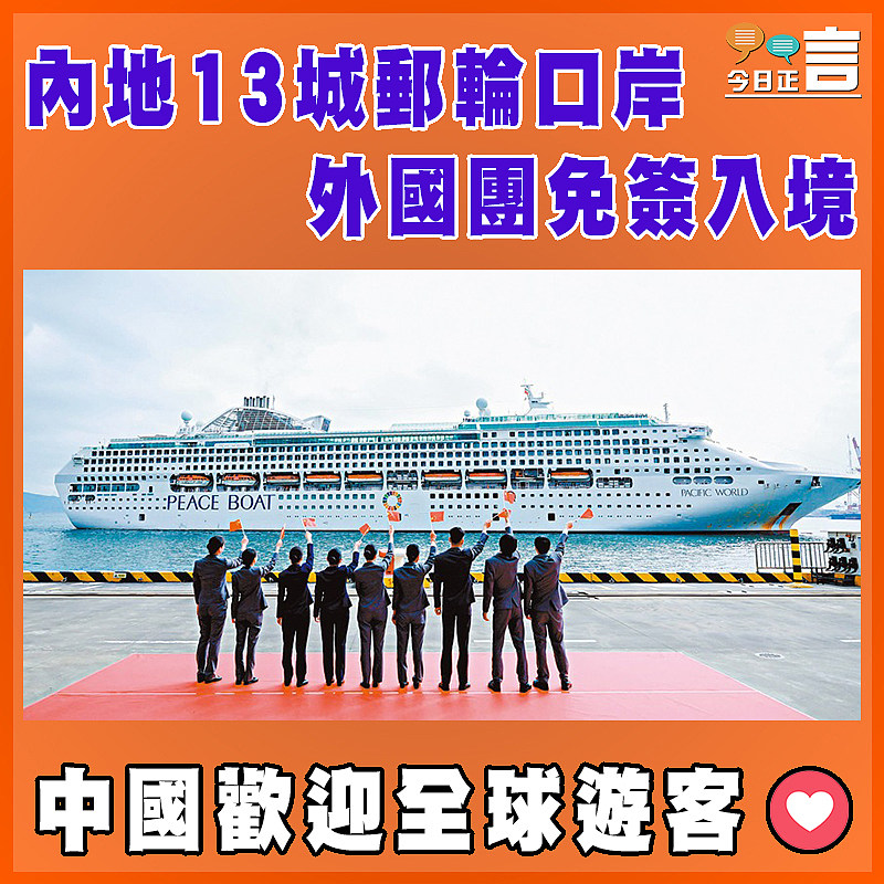 內地13城郵輪口岸     外國團免簽入境