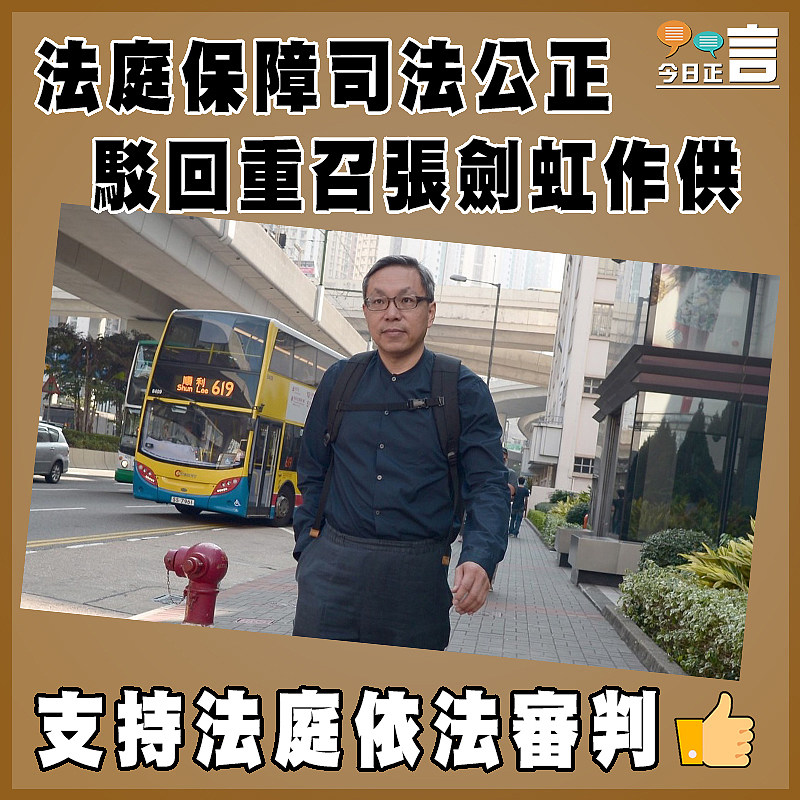 法庭保障司法公正 駁回重召張劍虹作供