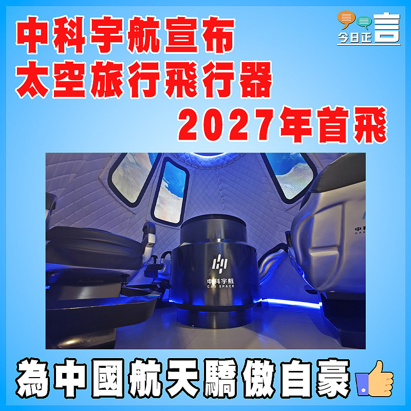 中科宇航宣布太空旅行飛行器2027年首飛