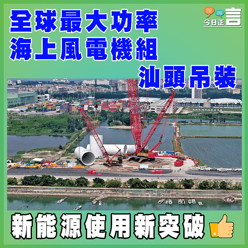 全球最大功率海上風電機組汕頭吊裝