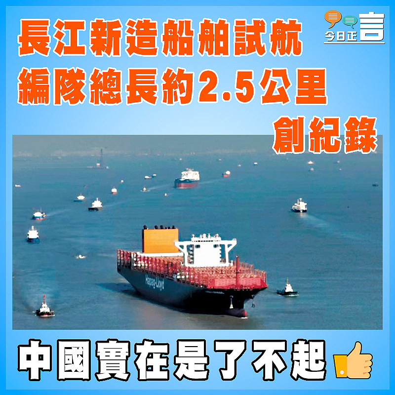 長江新造船舶試航 編隊總長約2.5公里創紀錄