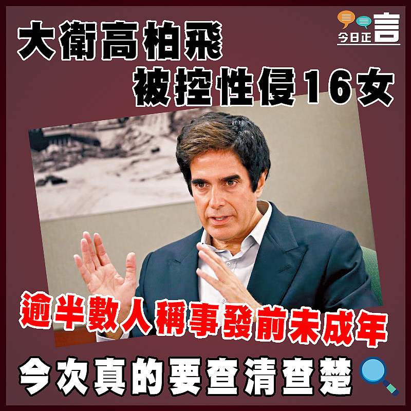 大衛高柏飛被控性侵16女 逾半數人稱事發前未成年