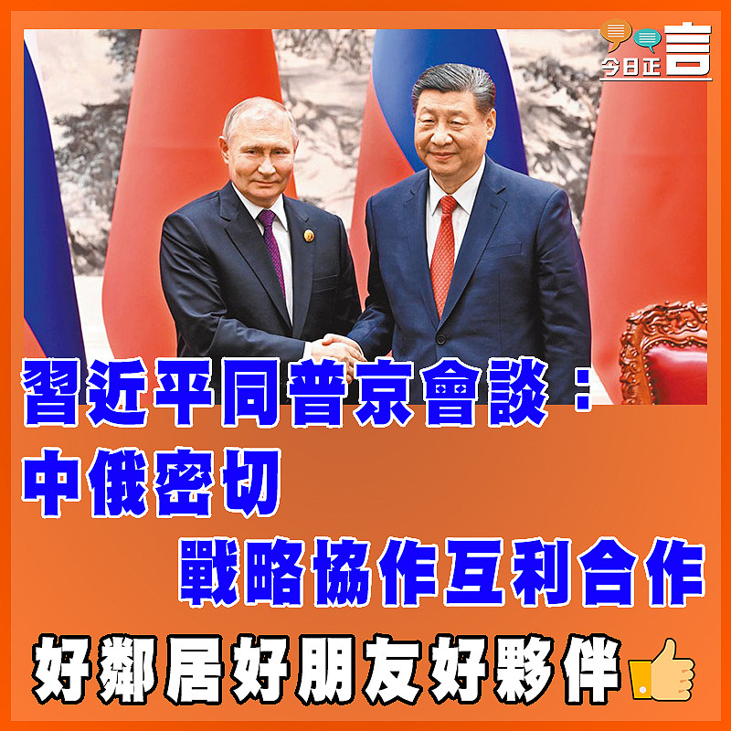 習近平同普京會談：中俄密切戰略協作互利合作