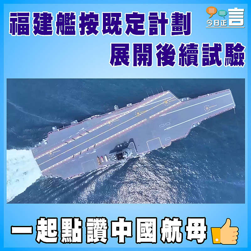 福建艦按既定計劃展開後續試驗