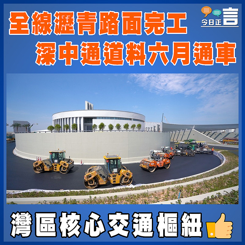 全線瀝青路面完工  深中通道料六月通車