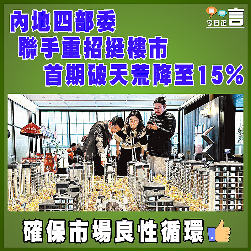 內地四部委 聯手重招挺樓市