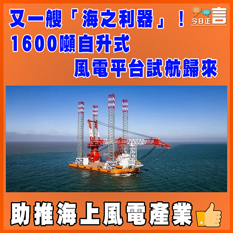 又一艘「海之利器」！1600噸自升式風電平台試航歸來