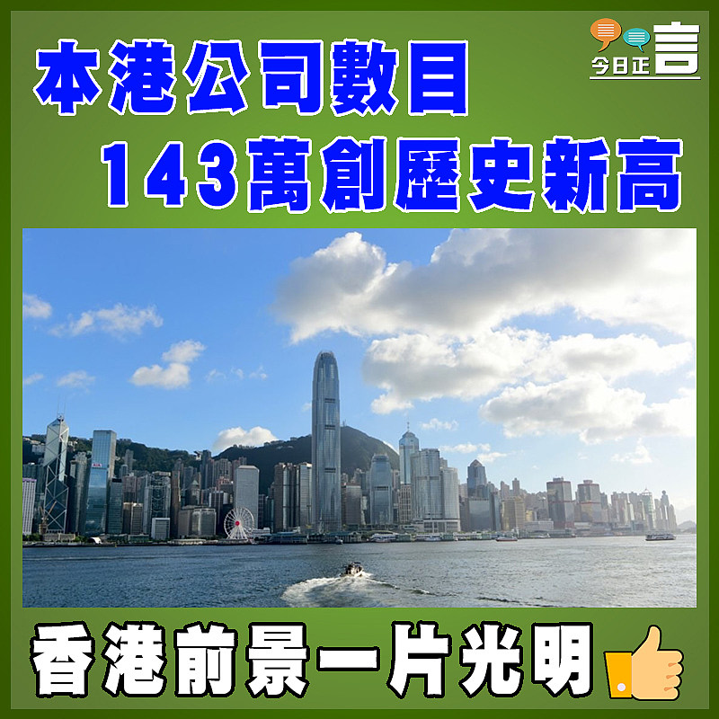 本港公司數目143萬創歷史新高