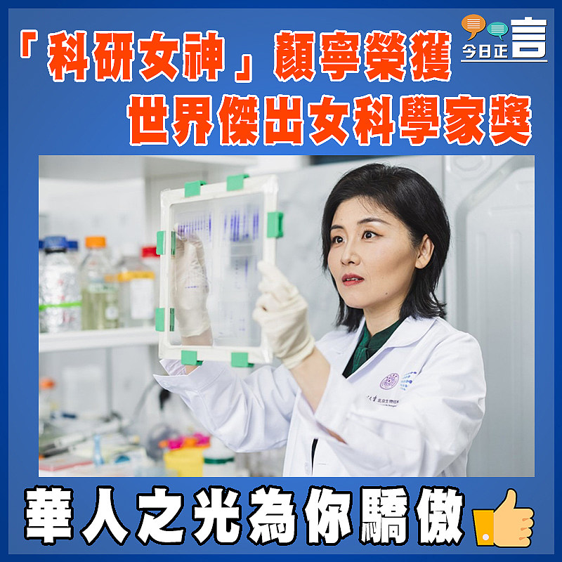 「科研女神」顏寧榮獲世界傑出女科學家獎