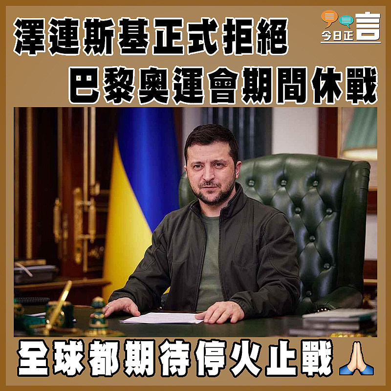 澤連斯基正式拒絕巴黎奧運會期間休戰
