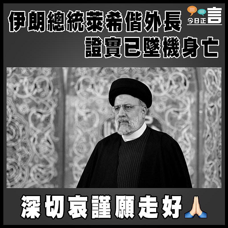 伊朗總統萊希偕外長證實已墜機身亡