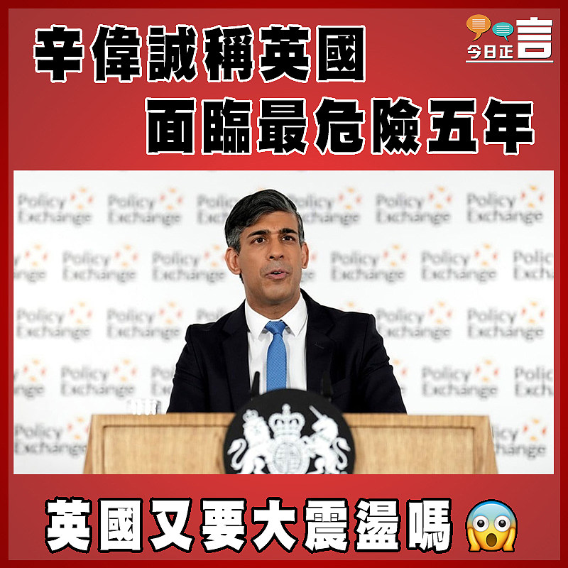 辛偉誠稱英國面臨最危險五年