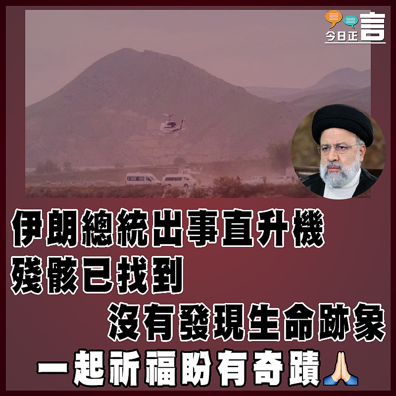 伊朗總統出事直升機殘骸已找到  沒有發現生命跡象