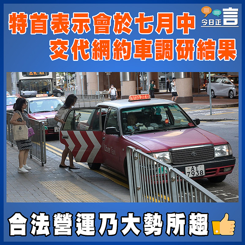 特首表示會於七月中交代網約車調研結果