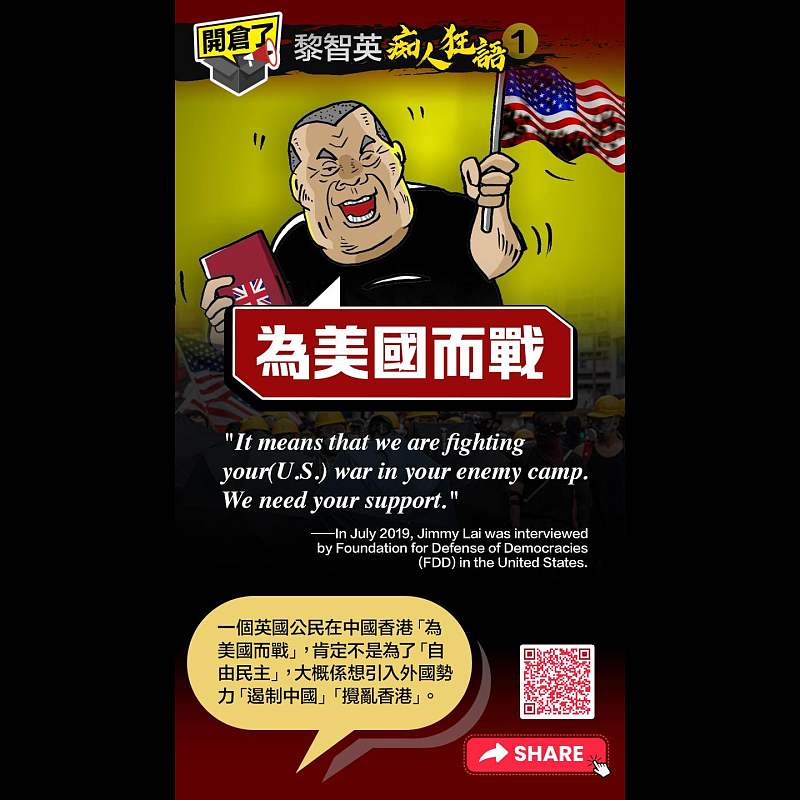 【開倉了 - 黎智英「痴人狂語」(1)】「為美國而戰！」