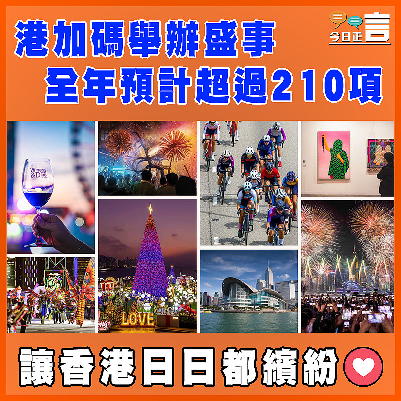 港加碼舉辦盛事   全年預計超過210項