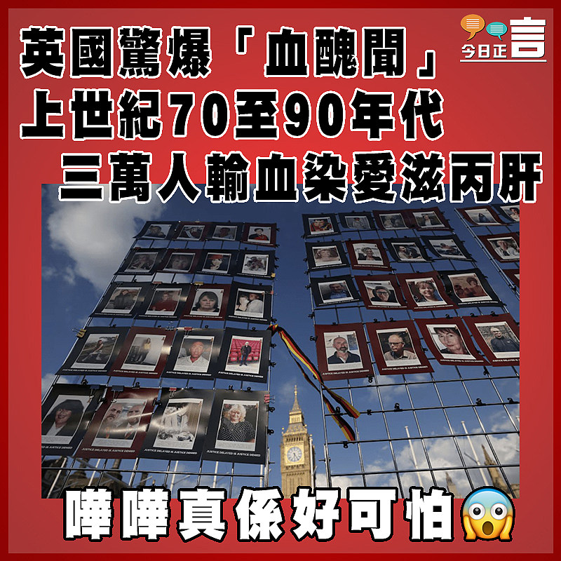 英國驚爆「血醜聞」  上世紀70至90年代三萬人輸血染愛滋丙肝