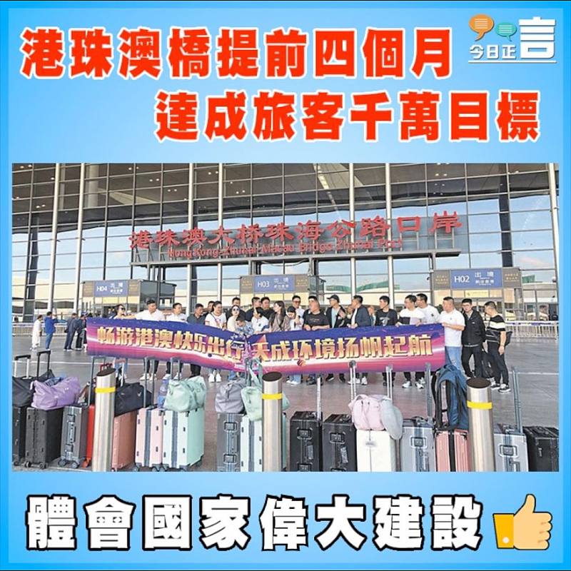 港珠澳橋提前四個月  達成旅客千萬目標