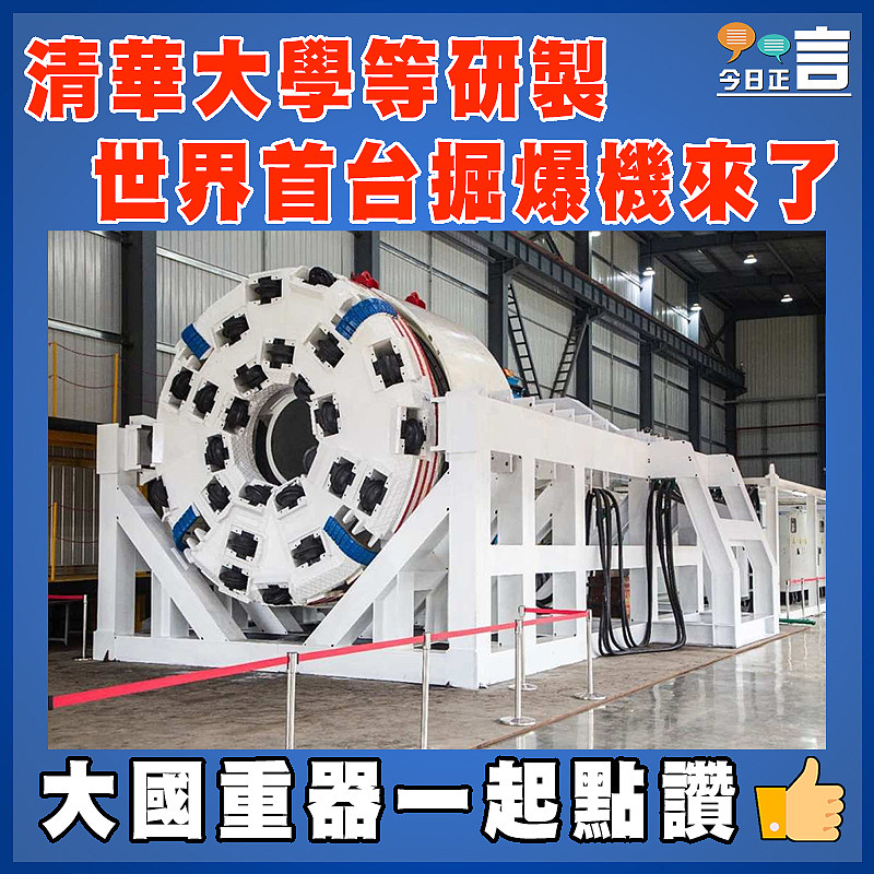 清華大學等研製  世界首台掘爆機來了