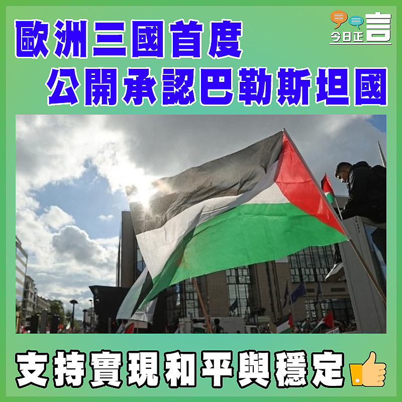 歐洲三國首度公開承認巴勒斯坦國