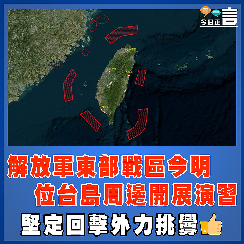 解放軍東部戰區今明位台島周邊開展演習