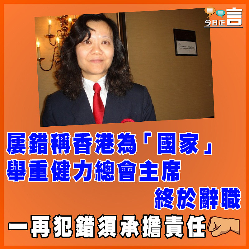 屢錯稱香港為「國家」 舉重健力總會主席終於辭職