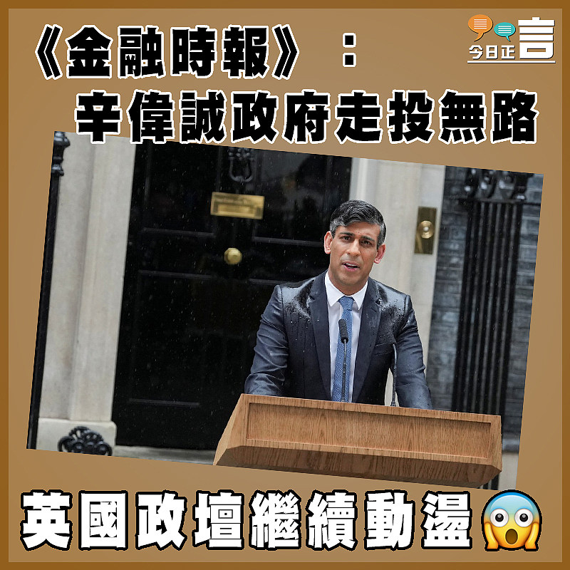 《金融時報》：辛偉誠政府走投無路