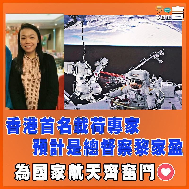 香港首名載荷專家預計是總督察黎家盈