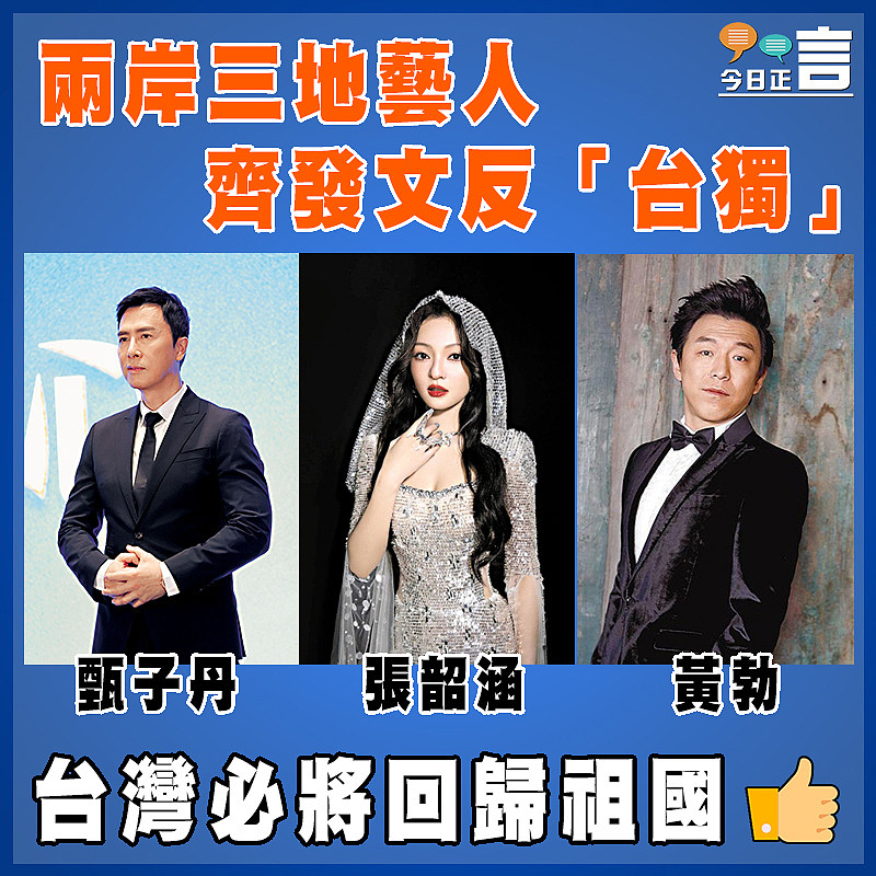 兩岸三地藝人齊發文反「台獨」